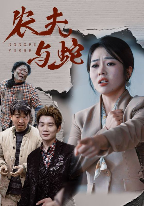 农夫与蛇封面