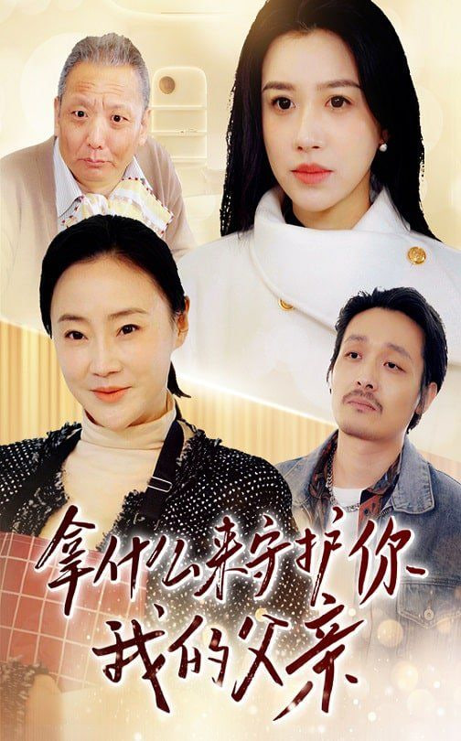 拿什么来守护你我的父亲封面