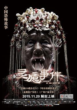 灵臆事件封面