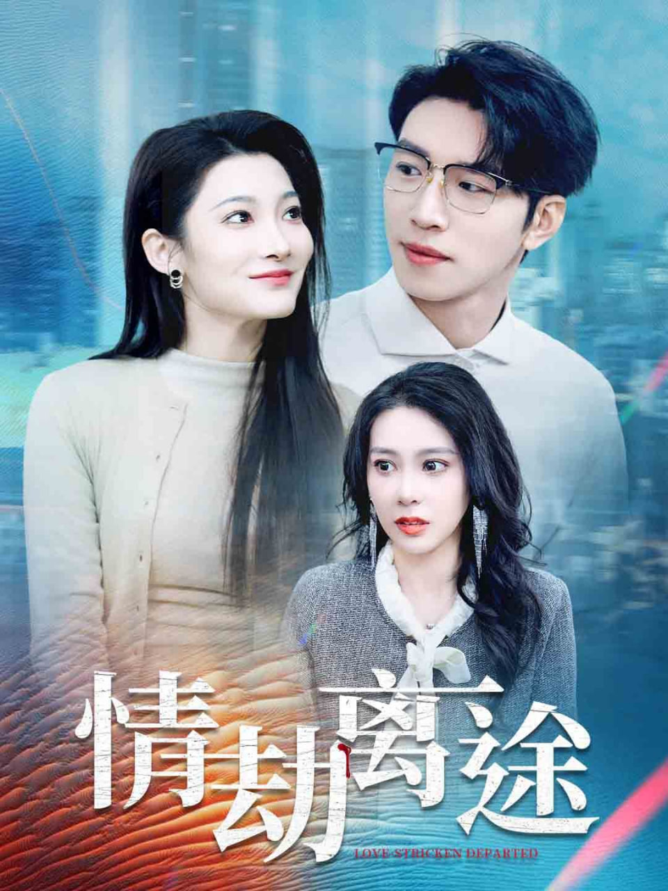 情劫离途封面