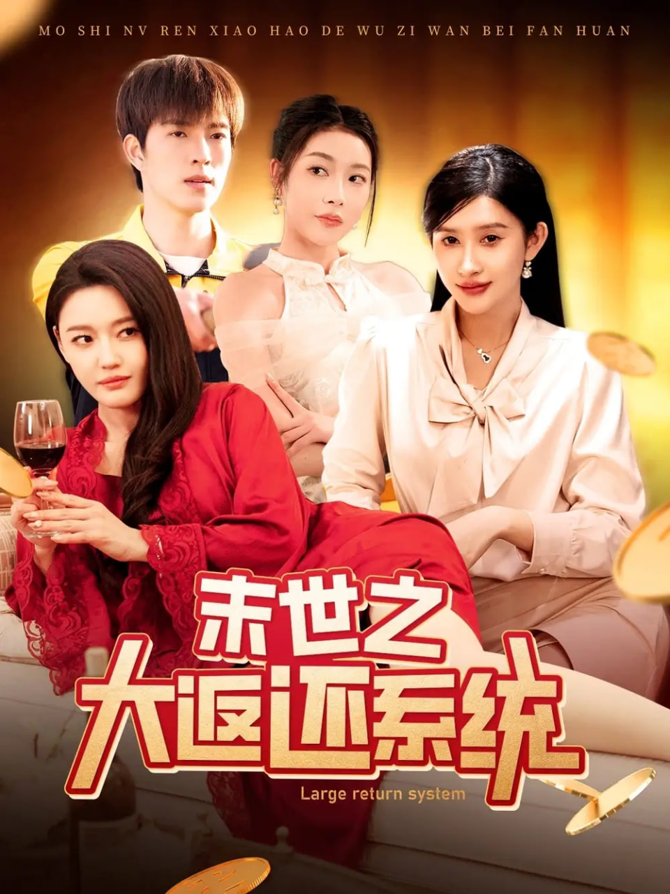 末世之大返还系统封面