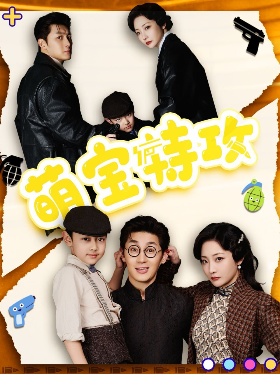 萌宝特攻封面