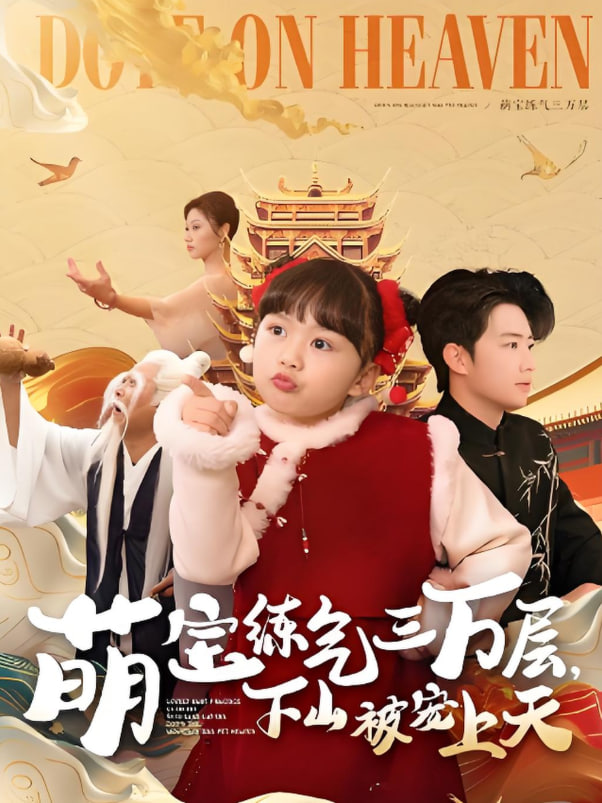 萌宝练气三万层下山被宠上天封面