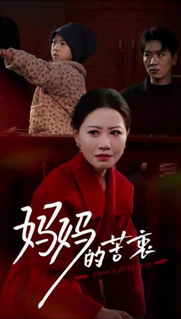 妈妈的苦衷封面