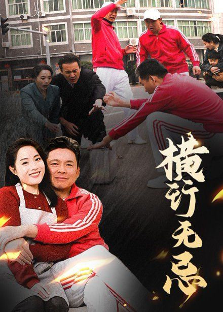 横行无忌封面