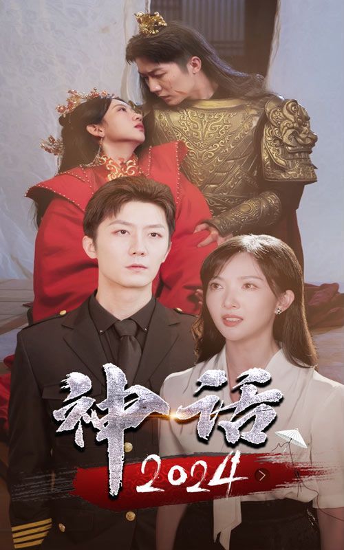 神话2024封面