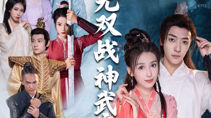 无双战神武宁君封面