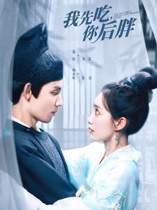 我先吃你后胖封面