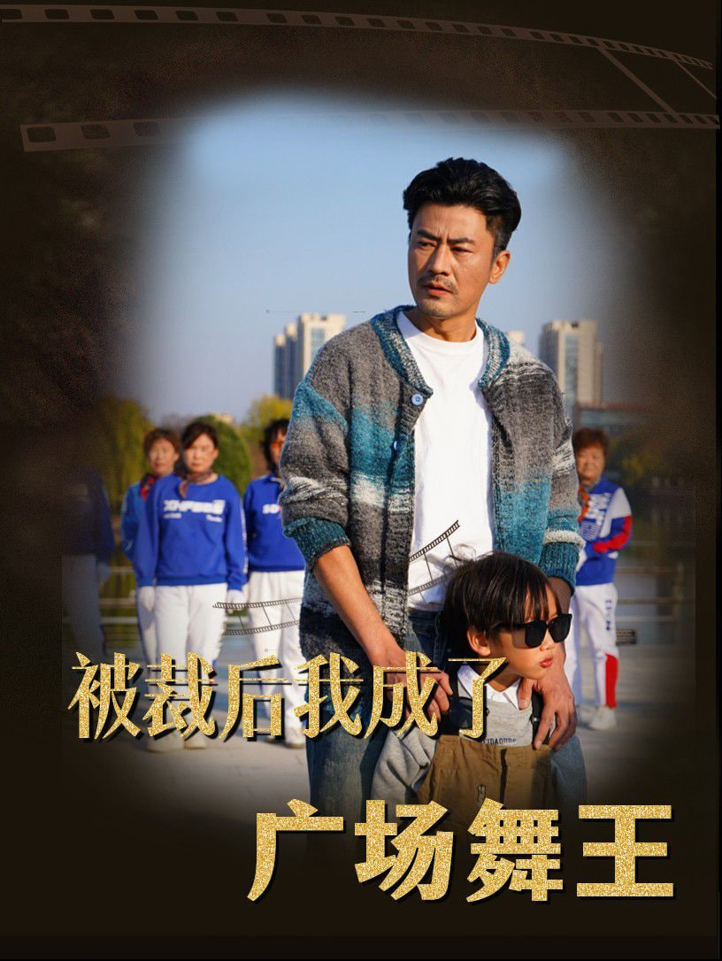 被裁后我成了广场舞王封面
