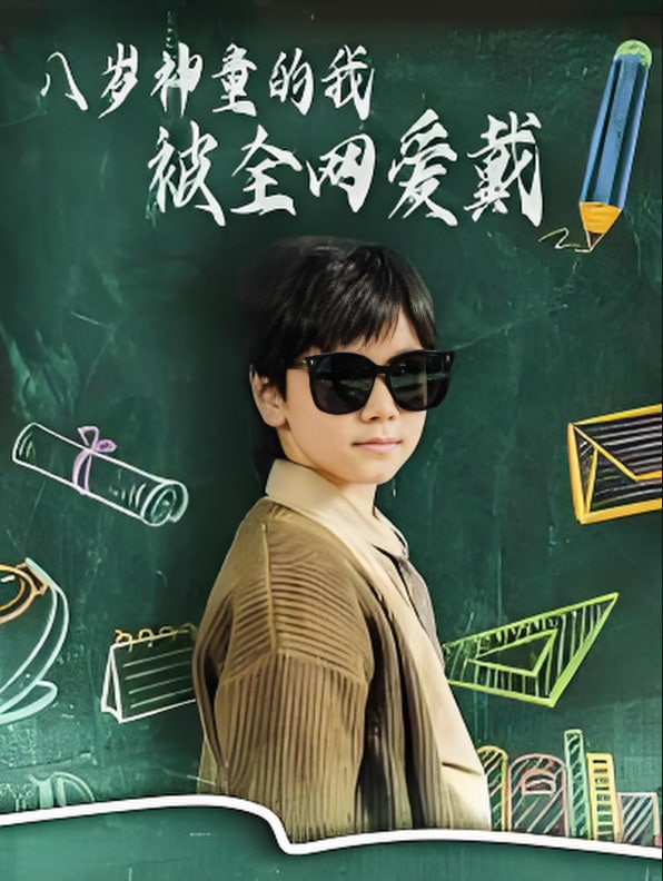 八岁神童的我被全网爱戴封面