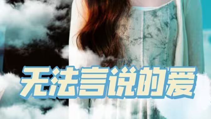 无法言说的爱封面