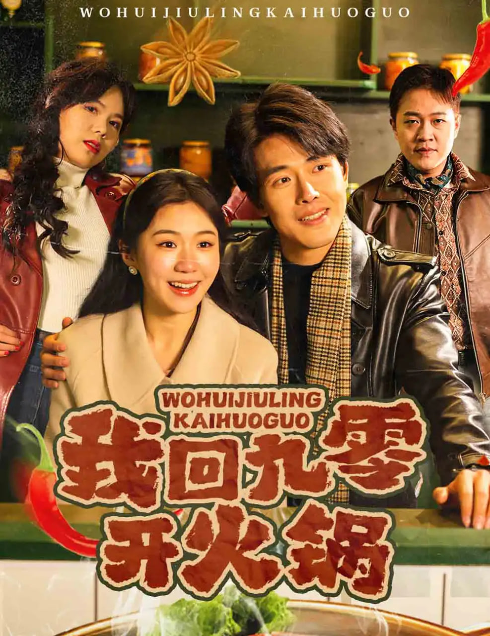 我回九零开火锅封面
