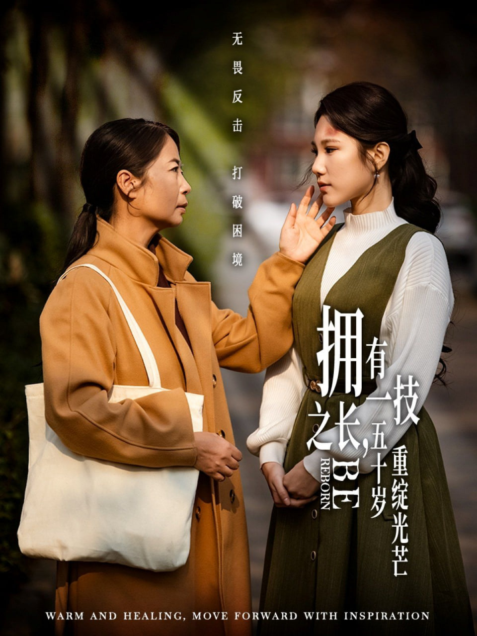 拥有一技之长，五十岁重绽光芒封面
