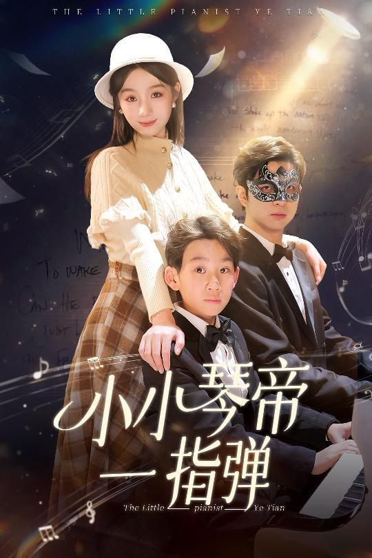 小小琴帝一指弹封面