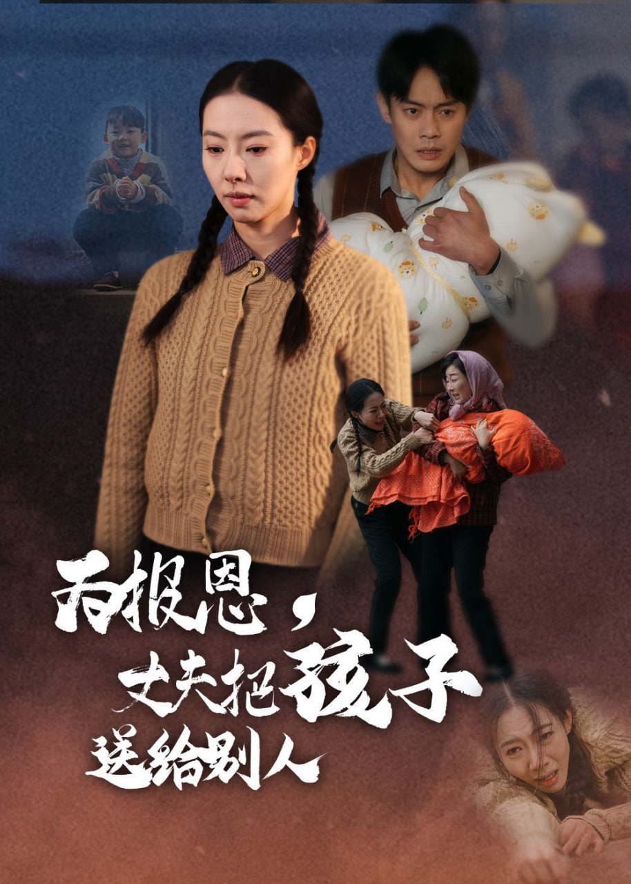 为报恩丈夫把孩子送给别人封面
