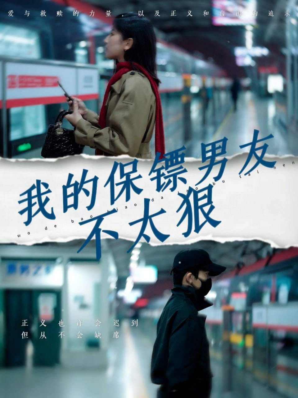 我的保镖男友不太狠封面