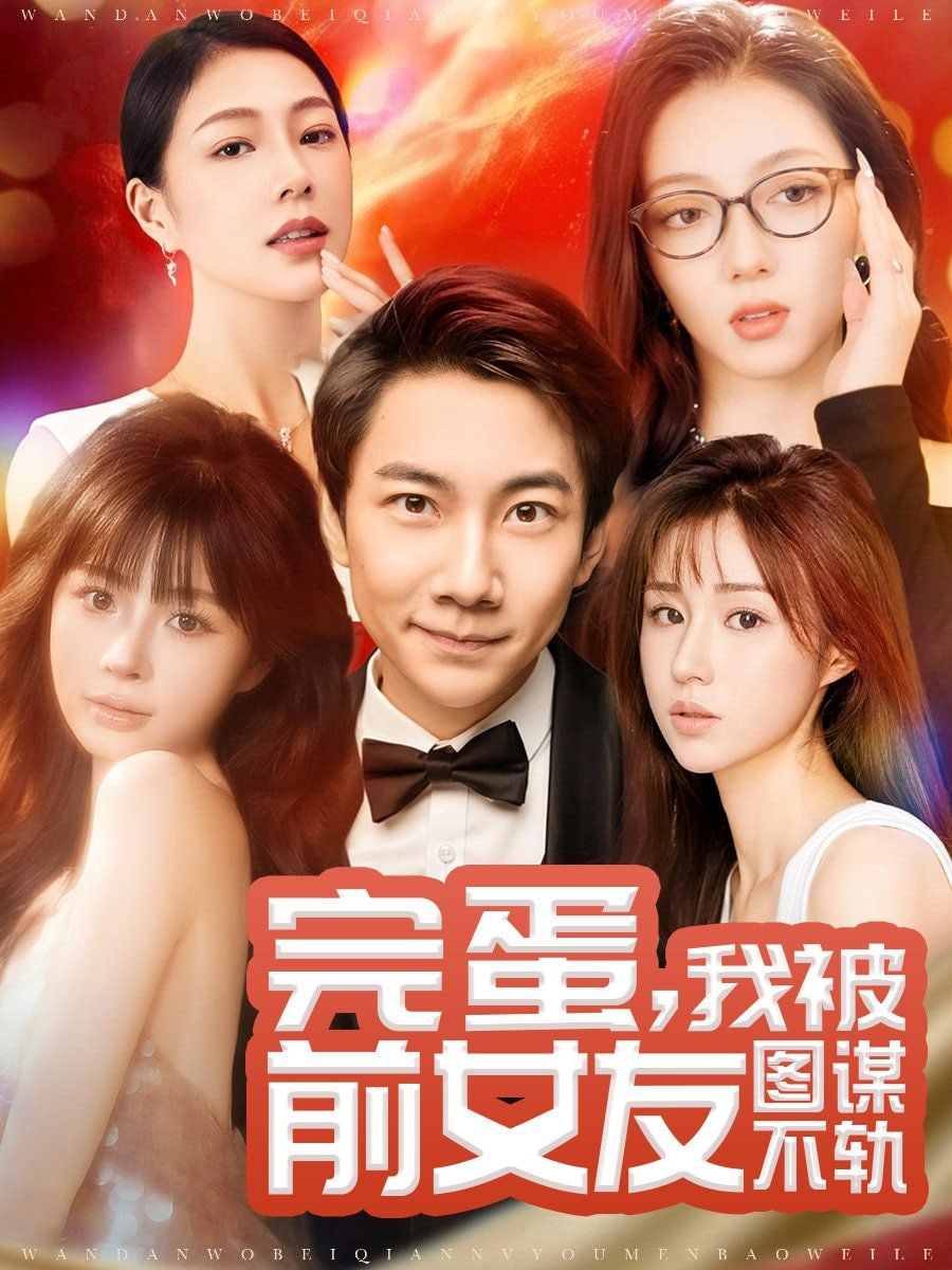 完蛋，我被前女友图谋不轨封面