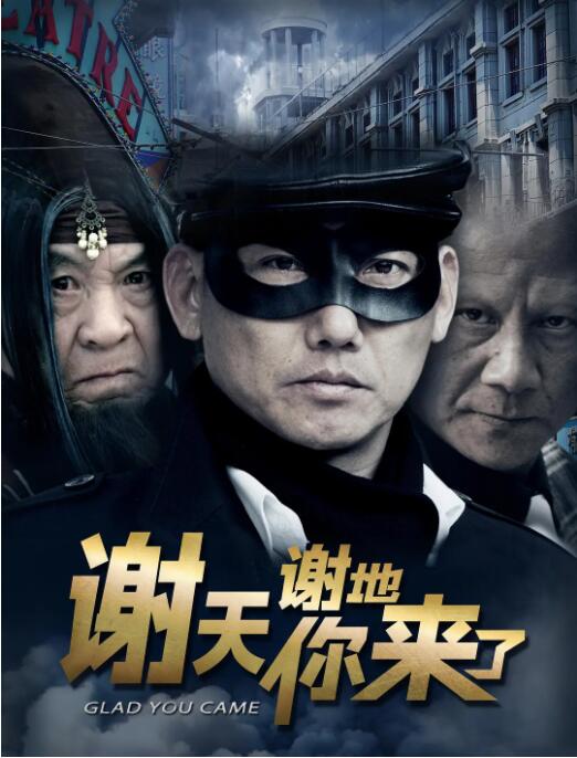 谢天谢地你来了封面