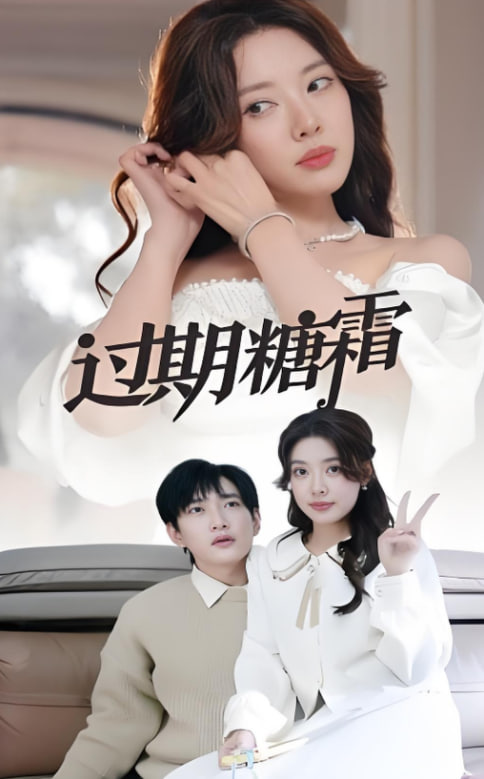 过期糖霜封面