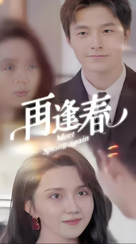 再逢春封面
