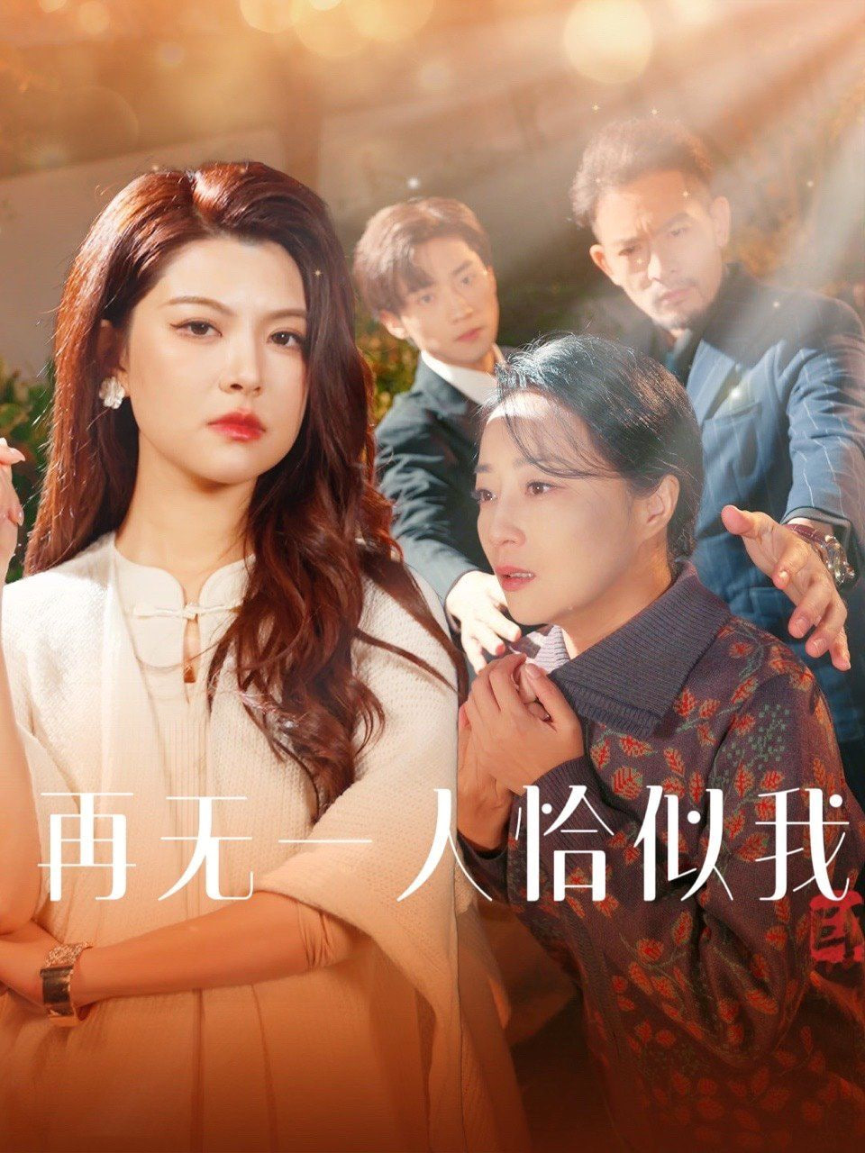 再无一人恰似我封面