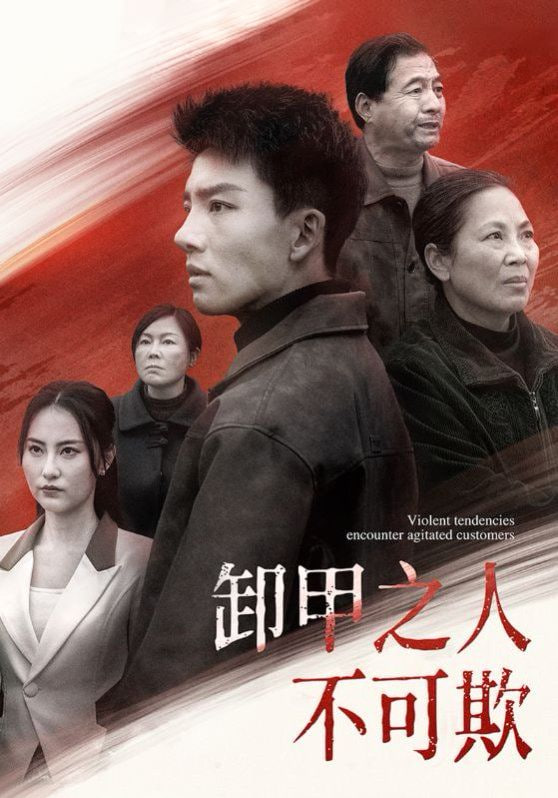 卸甲之人不可欺封面