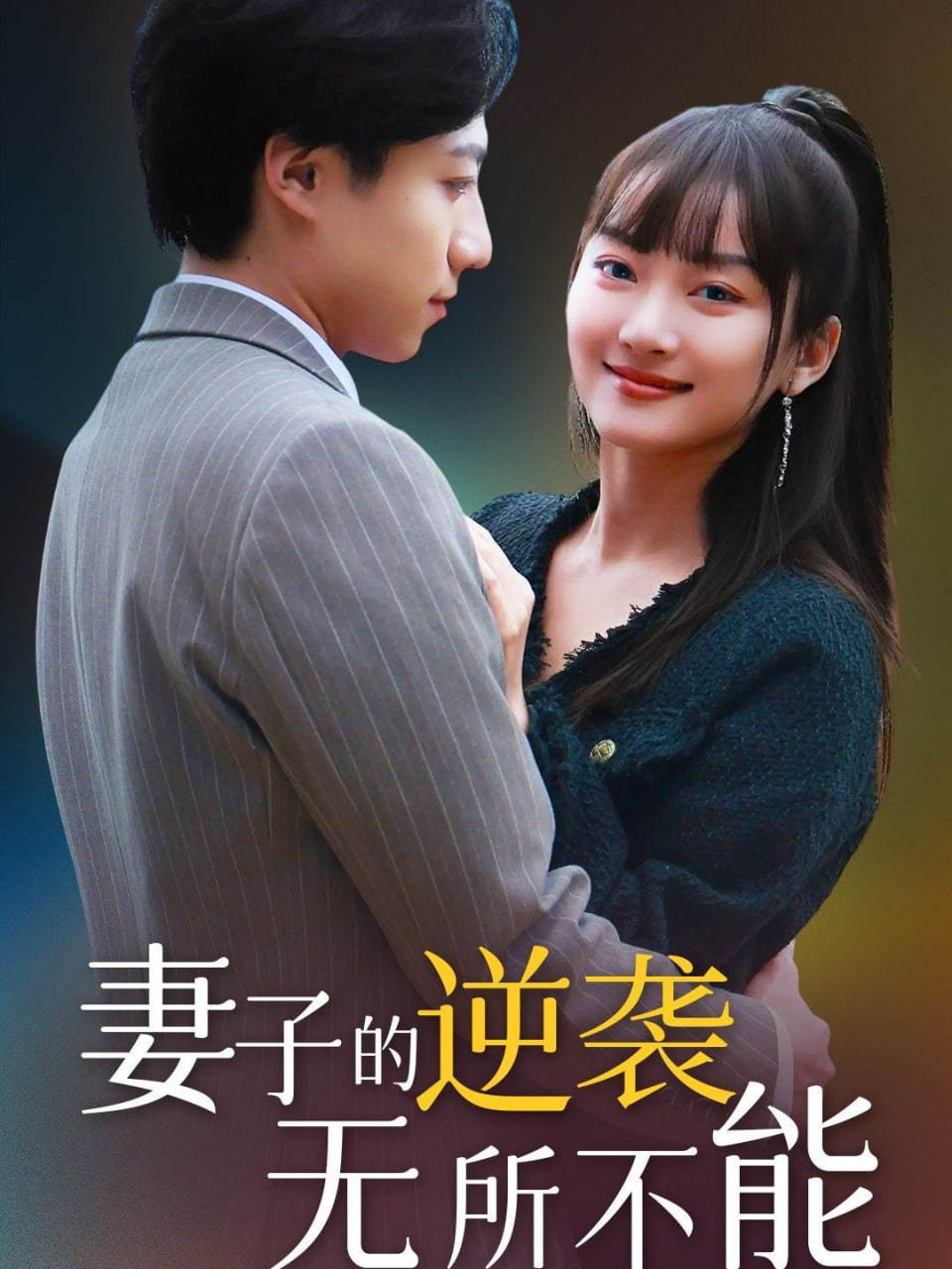 妻子的逆袭无所不能封面