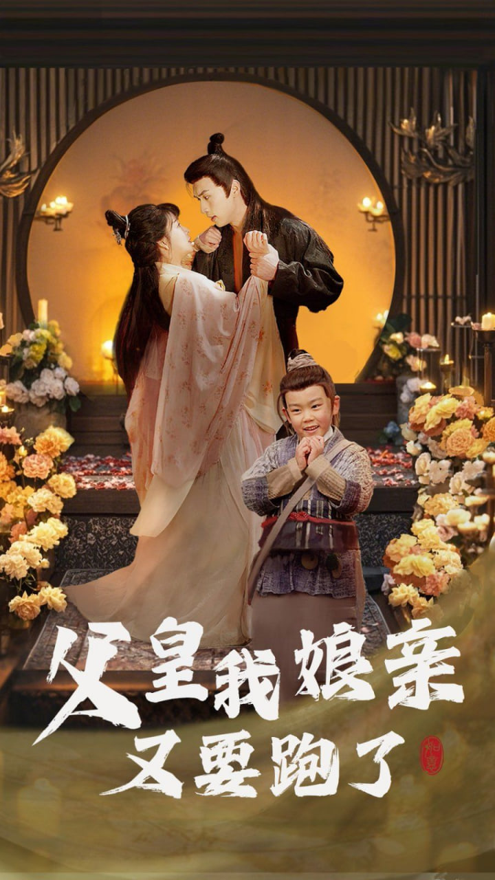 父皇我娘亲又要跑了封面