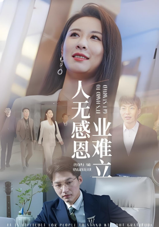 人无感恩业难立封面