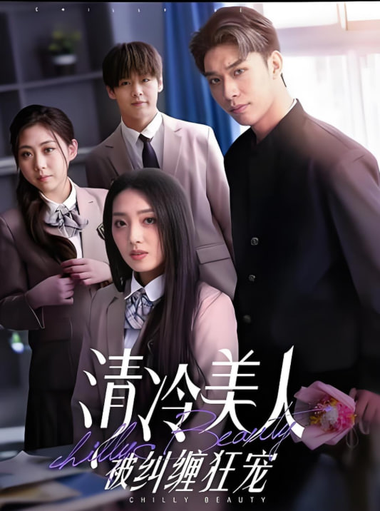 清冷美人被纠缠狂宠封面