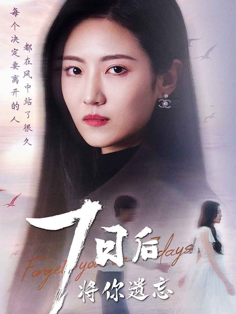 七日后将你遗忘封面