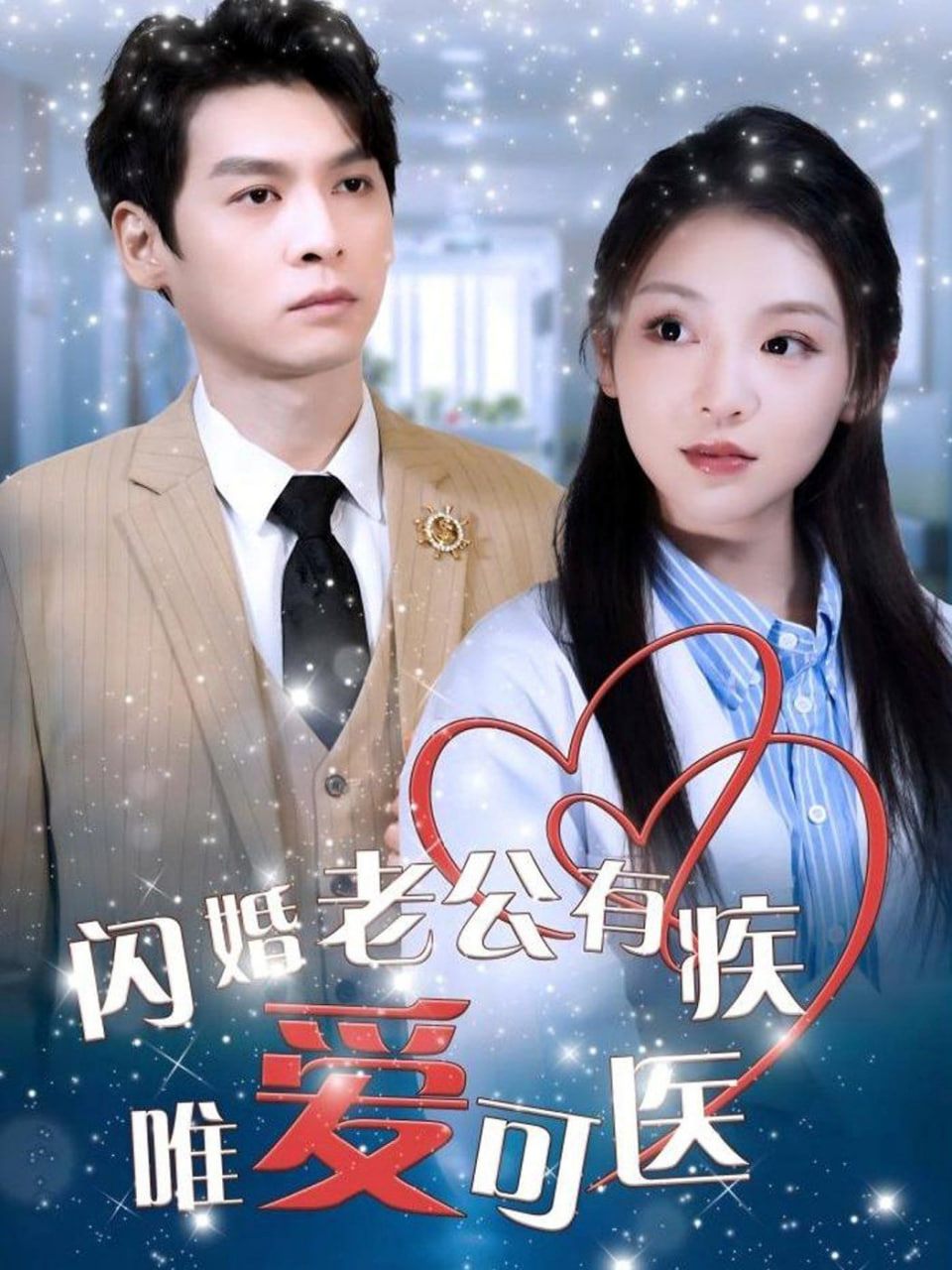 闪婚老公有疾唯爱可医封面