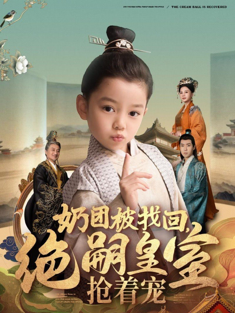 奶团被找回，绝嗣皇室抢着宠封面