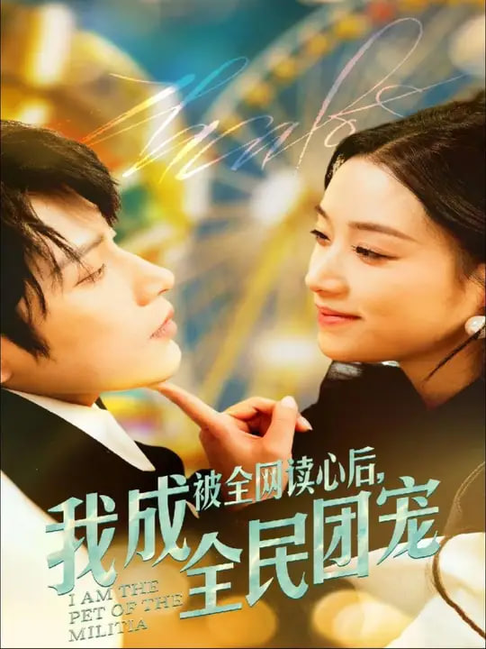 被全网读心后我成全民团宠封面