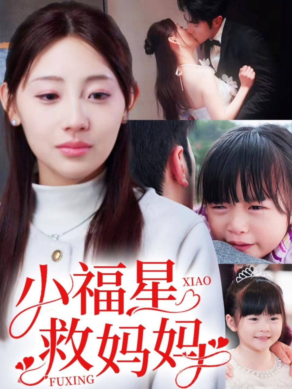 小福星救妈妈封面