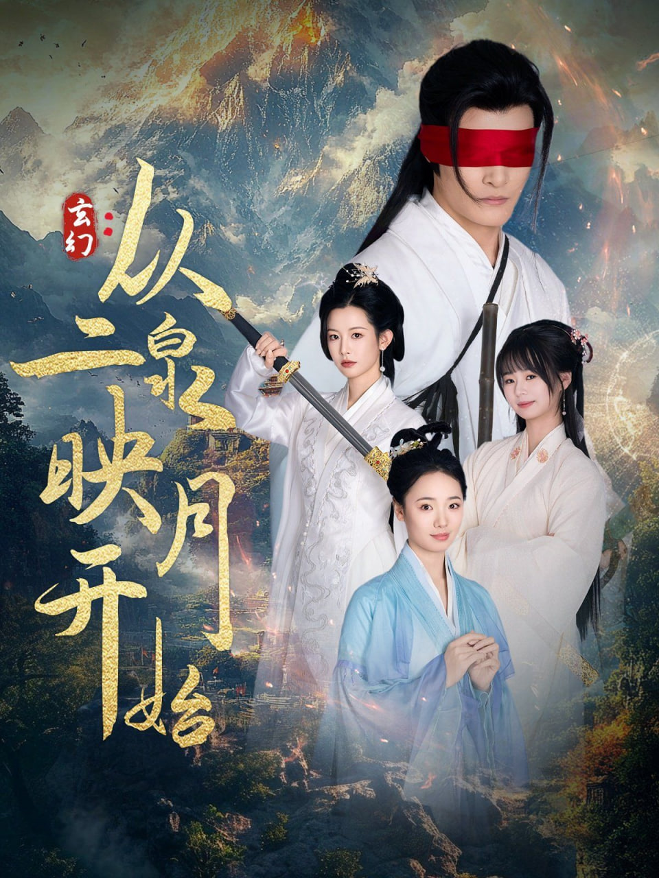 玄幻从二泉映月开始封面