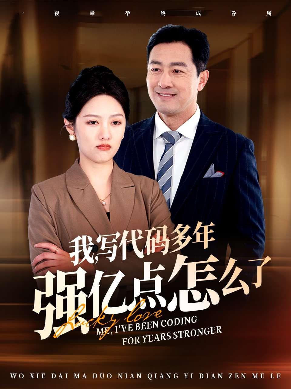我写代码多年强亿点怎么了封面