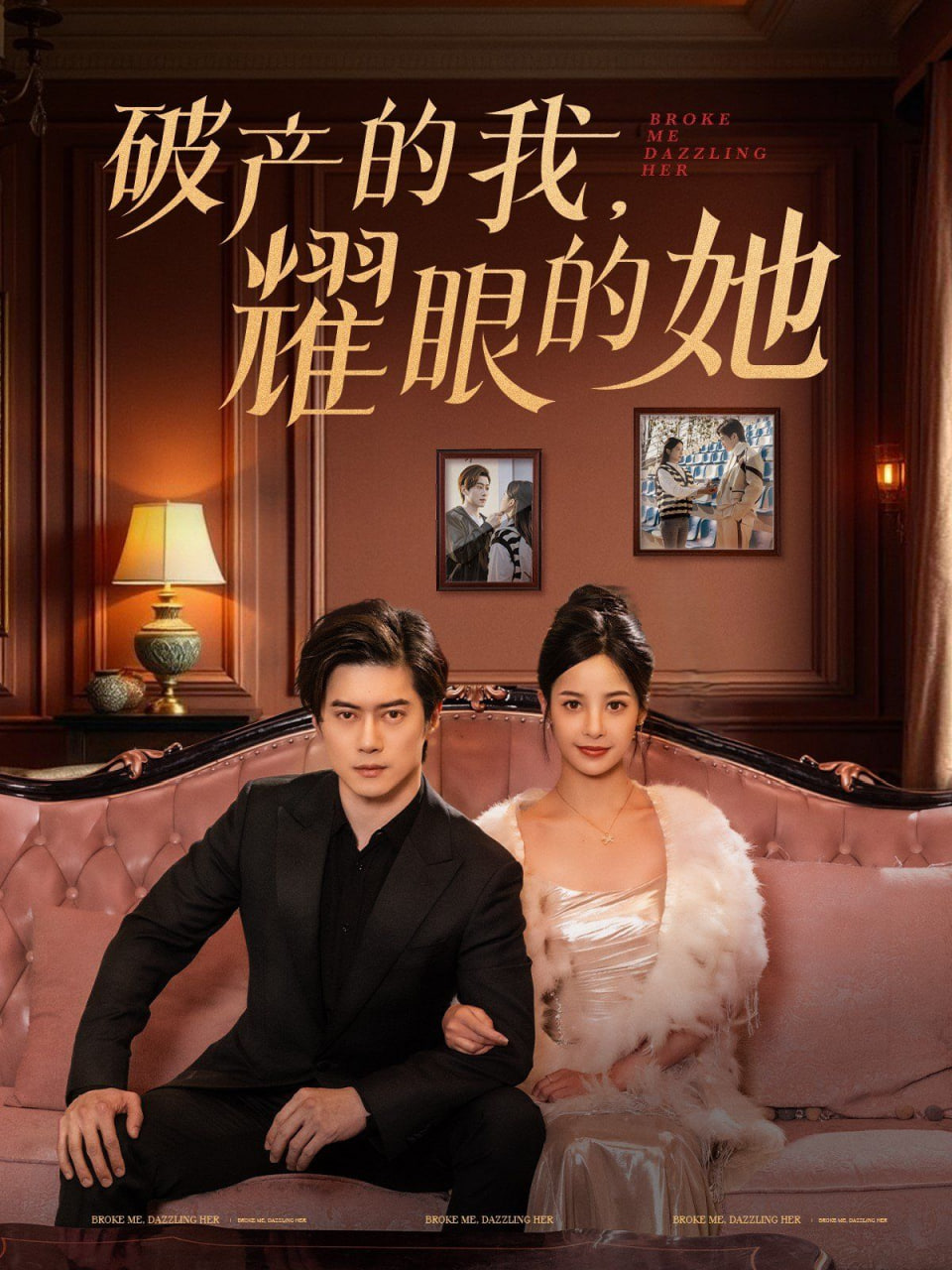 破产的我耀眼的她封面