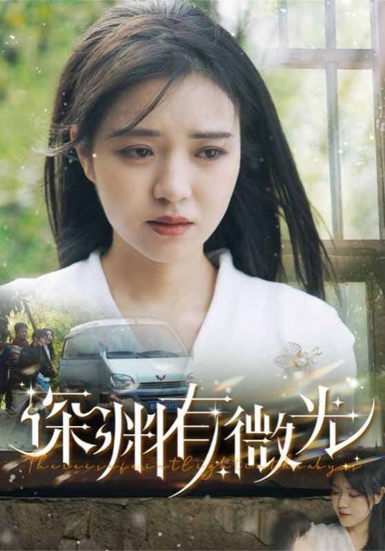 深渊有微光封面
