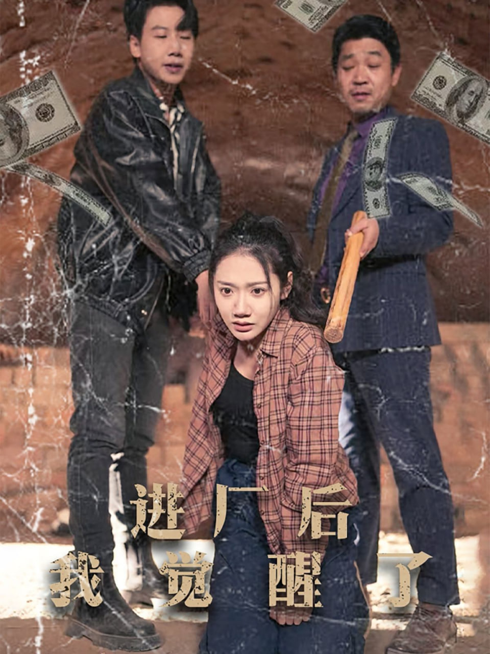 进厂后我觉醒了封面
