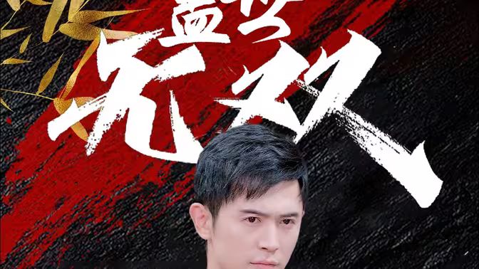 盖世无双封面