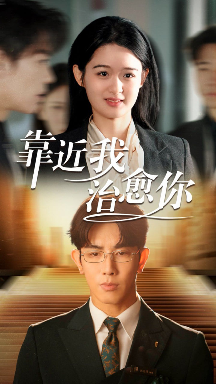 靠近我治愈你封面