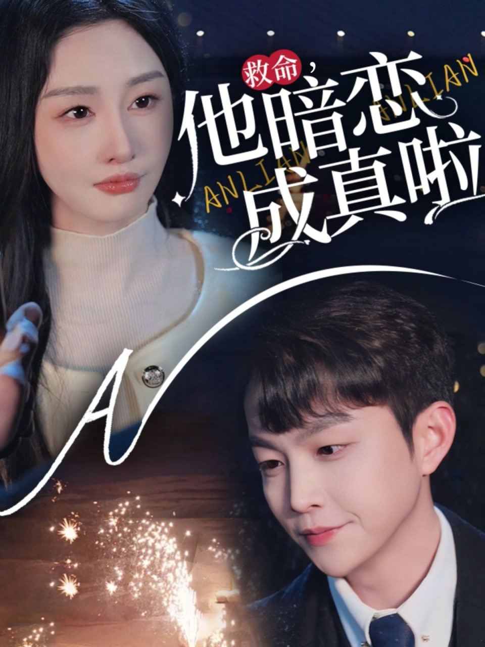 他暗恋成真啦封面