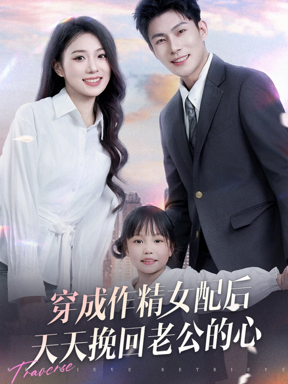 穿成作精女配后天天挽回老公的心封面