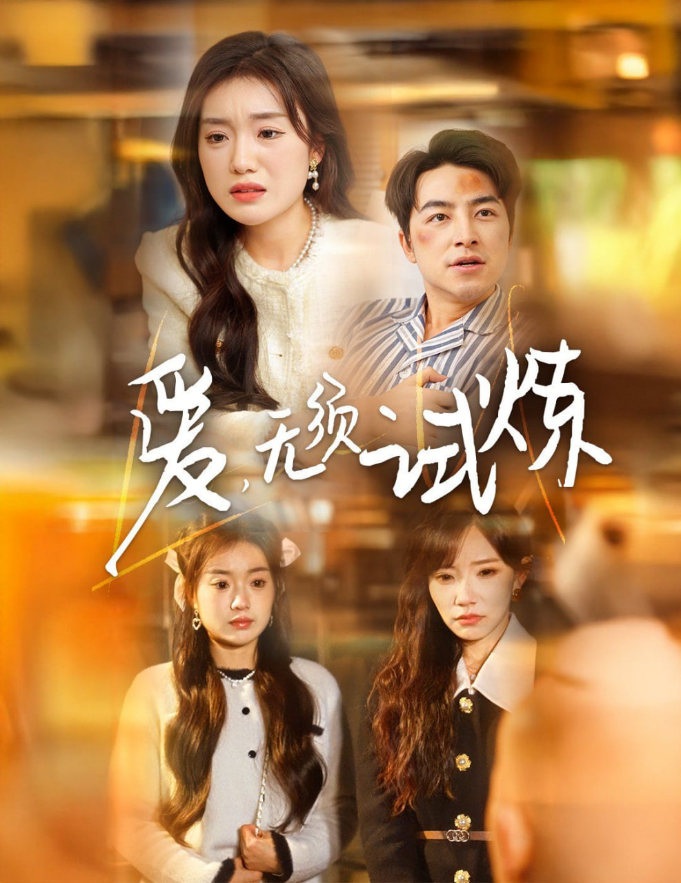 爱无须试炼封面