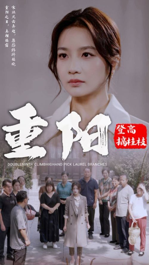 重阳登高摘挂枝封面