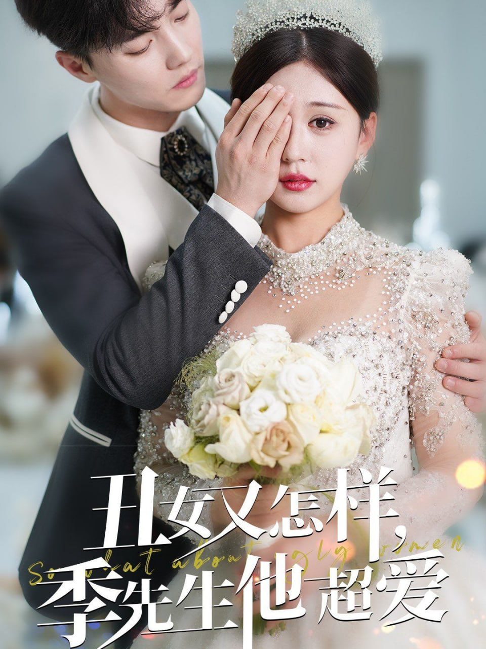 丑女又怎样季先生他超爱封面