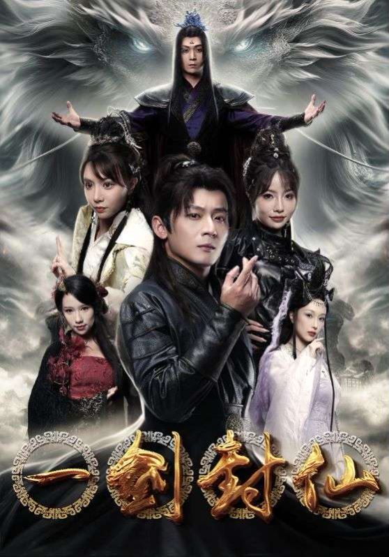 一剑封仙封面