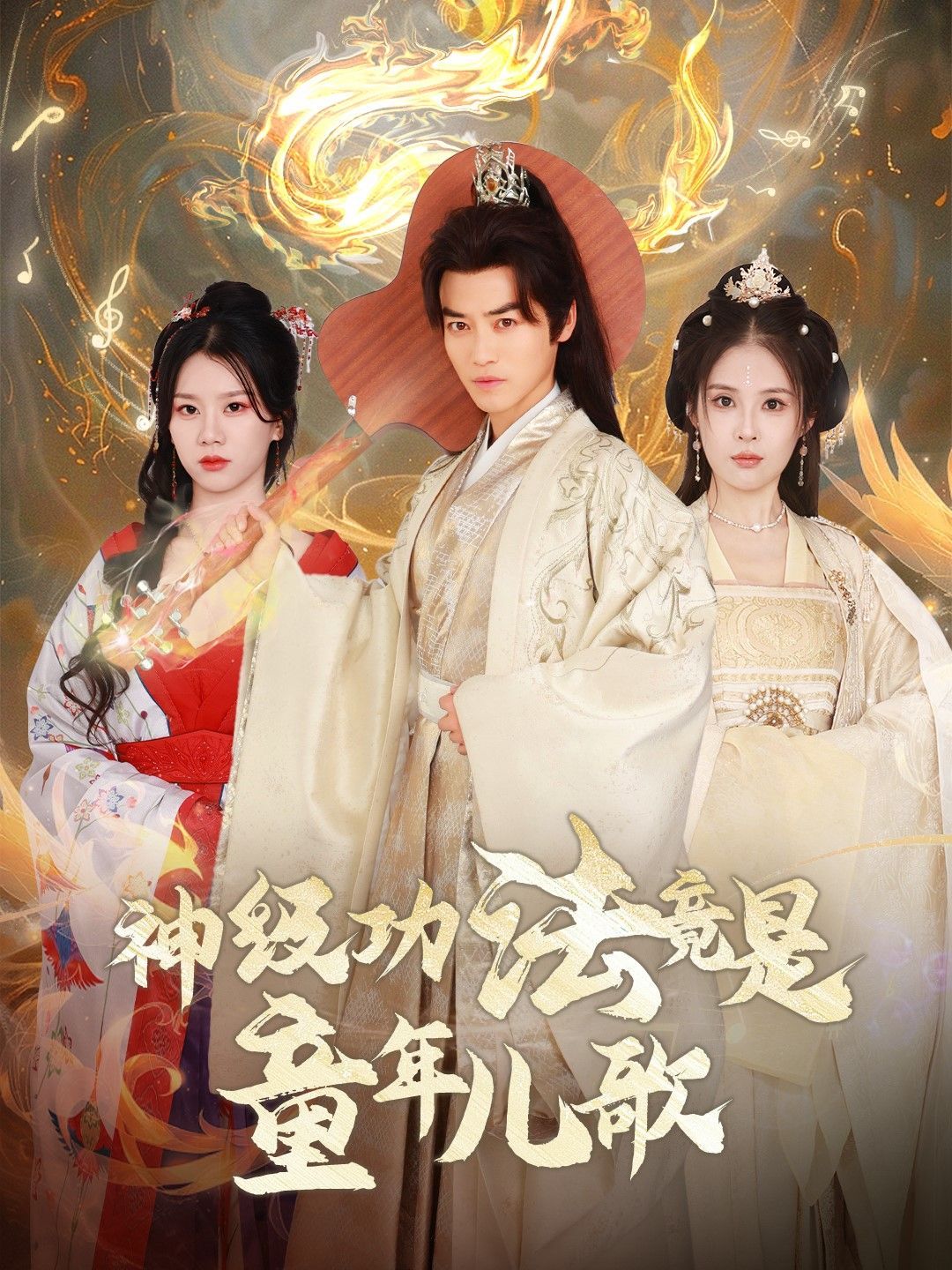 神级功法竟是童年儿歌封面