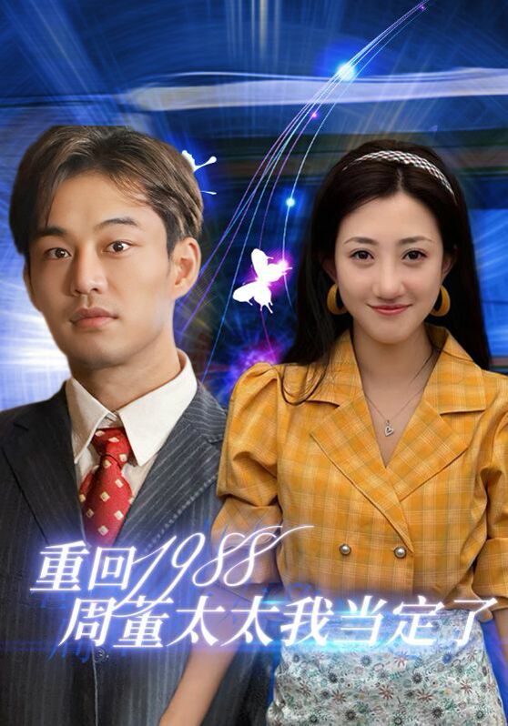 重回1988周董太太我当定了封面